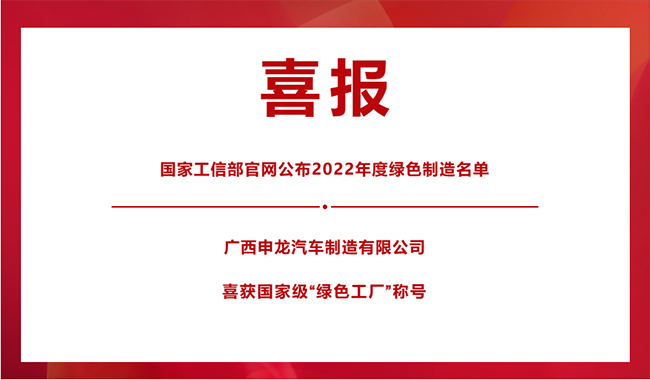 喜報(bào)！|| 廣西申龍榮膺國(guó)家級(jí)“綠色工廠”稱號(hào)